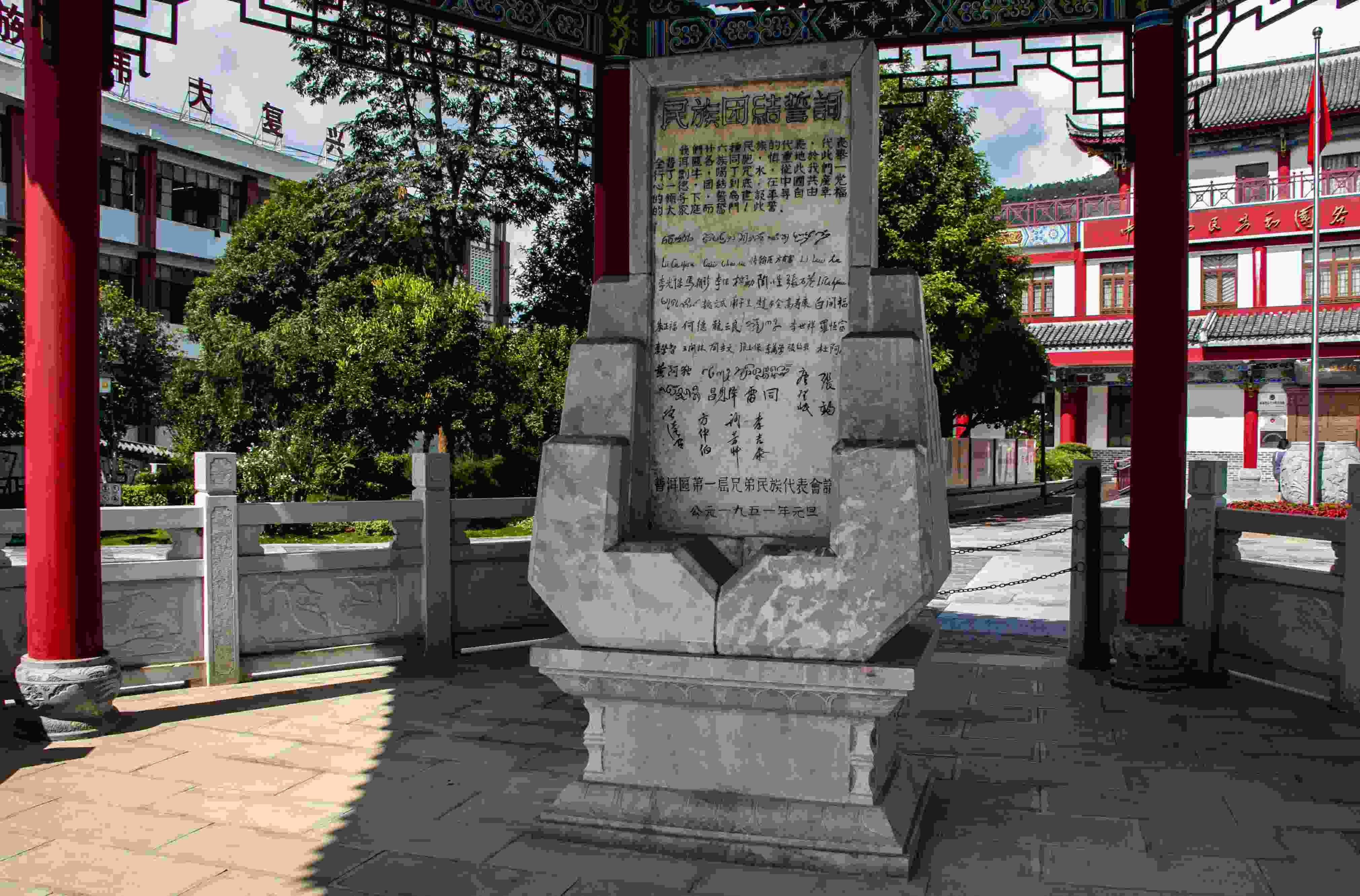位于云南寧洱哈尼族彝族自治縣民族團(tuán)結(jié)園內(nèi)的民族團(tuán)結(jié)誓詞碑。
