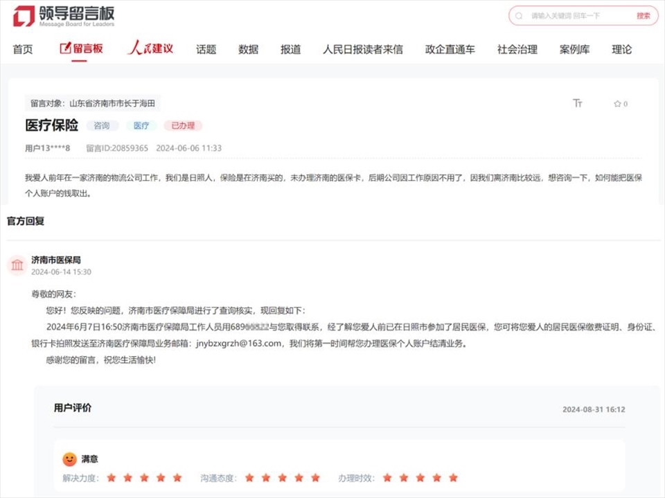 網(wǎng)民在人民網(wǎng)“領導留言板”留言醫(yī)保訴求獲回復并解決