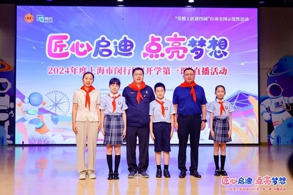 2024年度“勞模工匠進校園”全國示范性活動暨閔行區(qū)“開學(xué)第一課”直播活動在上海市閔行區(qū)實驗小學(xué)畹町校區(qū)舉辦。上海市總工會供圖