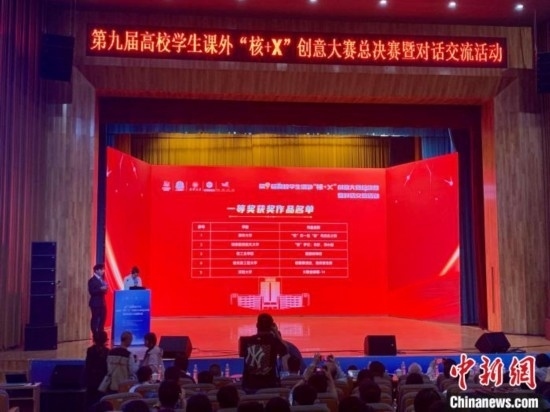 第九屆高校學(xué)生課外“核+X”創(chuàng)意大賽總決賽一等獎(jiǎng)名單出爐。記者 魯毅 攝