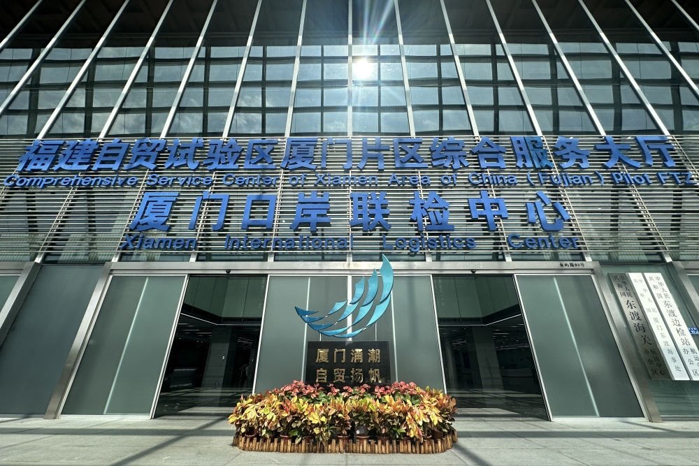 2024年10月16日拍攝的中國（福建）自由貿(mào)易試驗區(qū)廈門片區(qū)綜合服務(wù)大廳。