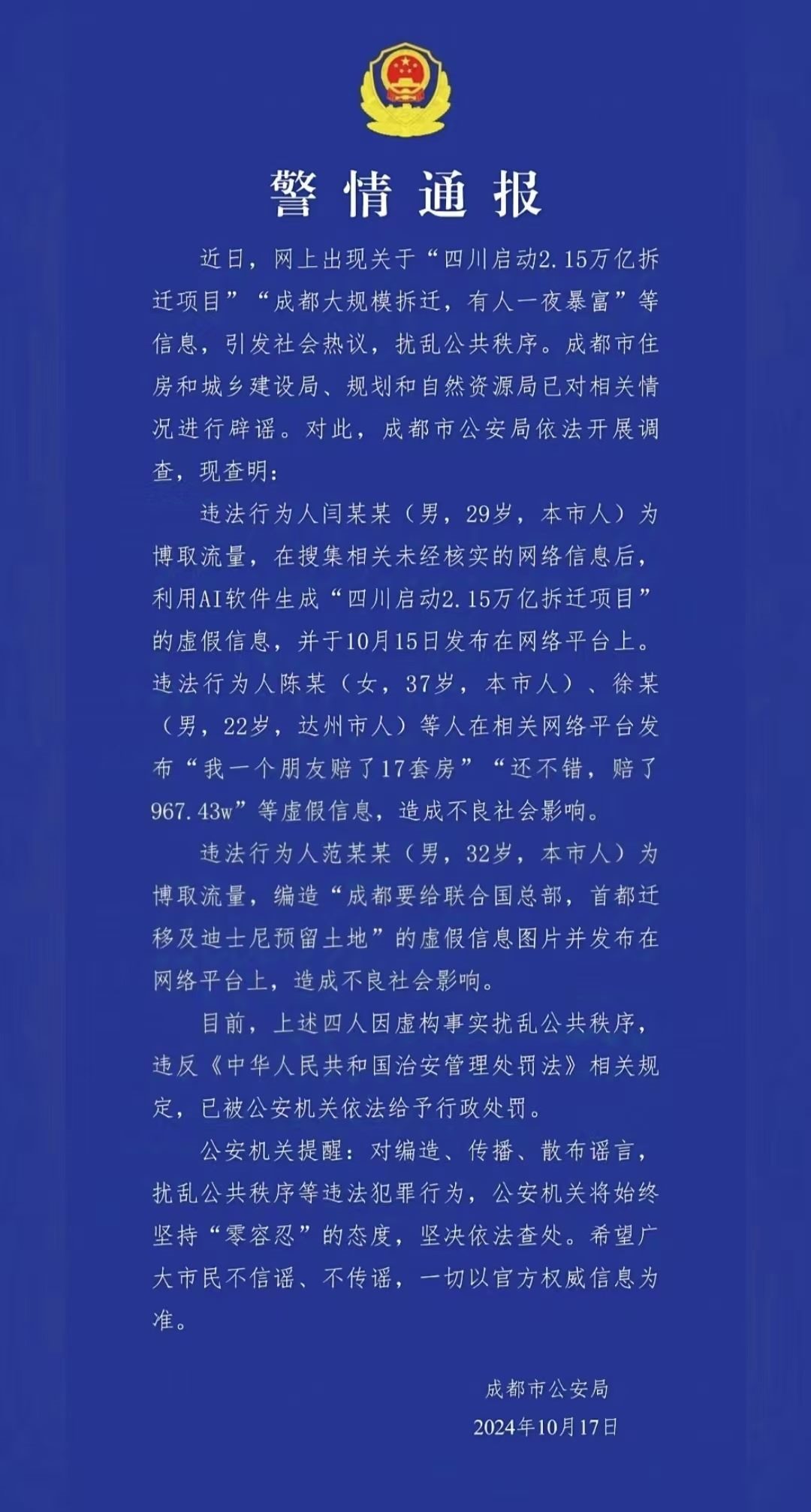 警情通報(bào)。圖源成都公安