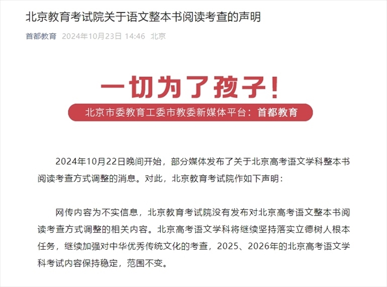 聲明截圖。來(lái)源：首都教育公眾號(hào)