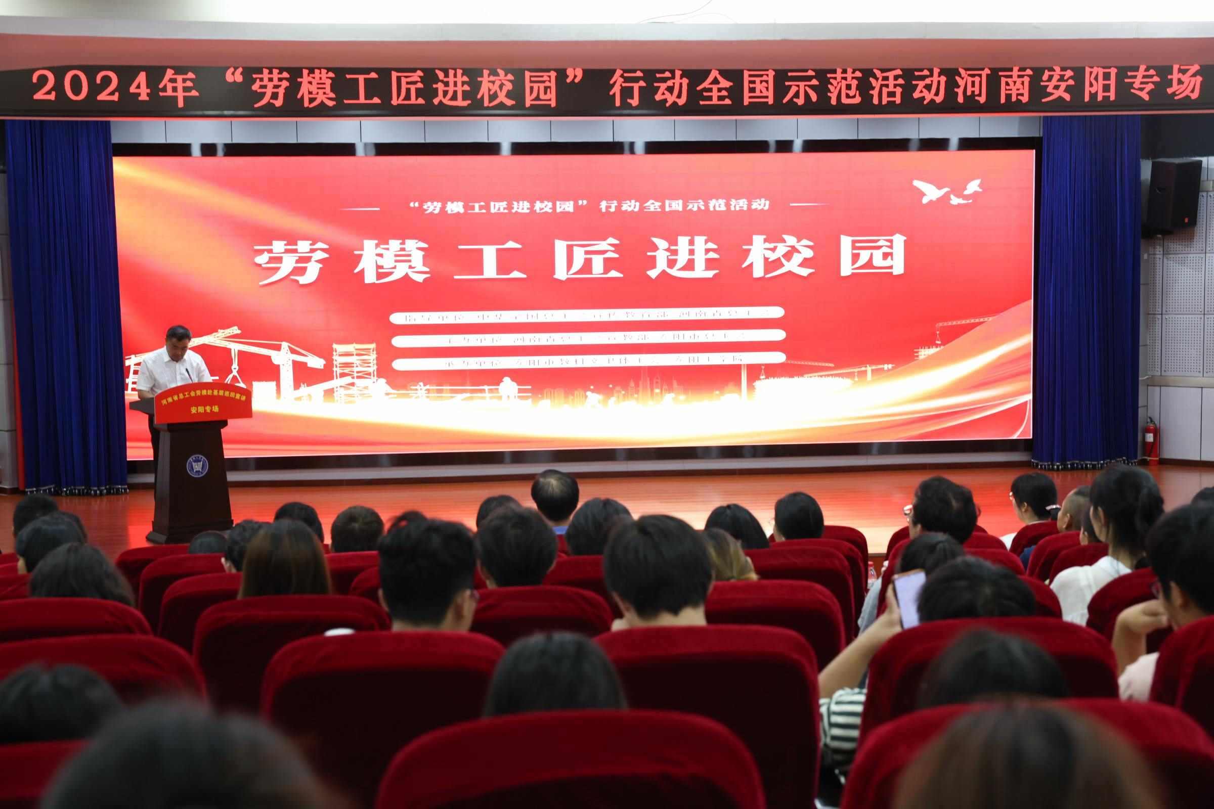 2024年“勞模工匠進(jìn)校園”行動全國示范活動安陽專場在安陽工學(xué)院舉行。河南省總工會供圖