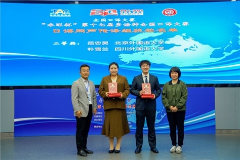 外交部亞洲司參贊張梅（右一）、中聯(lián)部副局長沈建國（左一）為獲得日語同傳組二等獎(jiǎng)的北京外國語大學(xué)岳忠昊、四川外國語大學(xué)樸雪蘭頒獎(jiǎng)（主辦方提供）