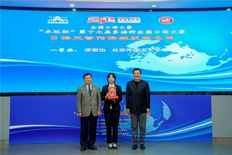 中國翻譯協(xié)會(huì)副會(huì)長中國外文局中東歐與中南亞傳播中心（人民畫報(bào)社）主任姜永鋼（右一）、原中國教育工會(huì)全國委員會(huì)巡視員白立文（左一）為獲得日語交傳組一等獎(jiǎng)的北京外國語大學(xué)廖君怡頒獎(jiǎng)（主辦方提供）