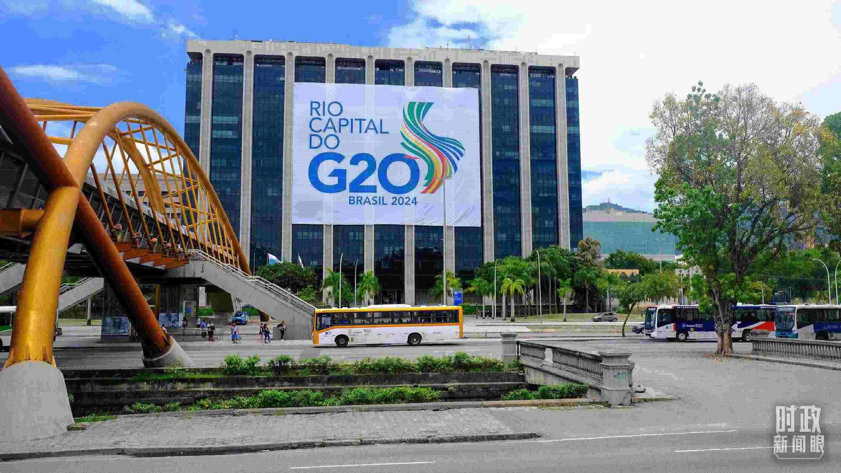 G20領(lǐng)導(dǎo)人第十九次峰會(huì)在巴西里約熱內(nèi)盧舉行。（總臺(tái)央視記者劉琦拍攝）