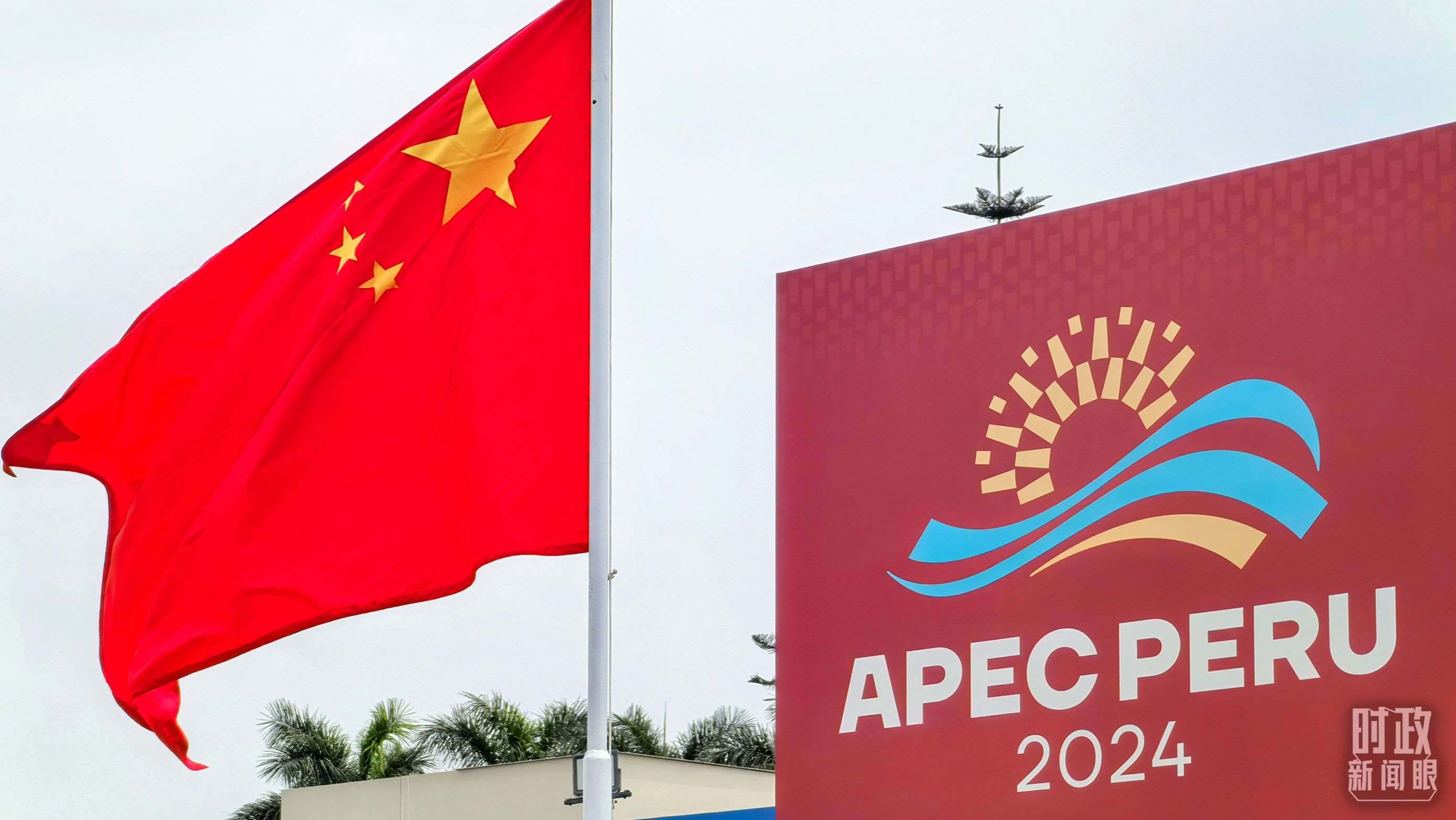 APEC第三十一次領(lǐng)導(dǎo)人非正式會(huì)議在秘魯利馬舉行。（總臺(tái)央視記者鄂介甫拍攝）