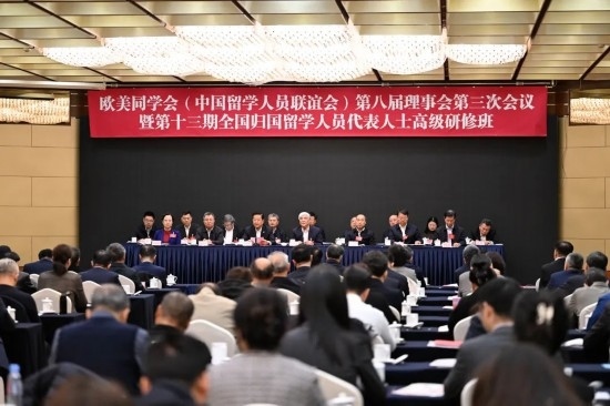 歐美同學(xué)會第八屆理事會第三次會議暨第十三期全國歸國留學(xué)人員代表人士高級研修班開幕式現(xiàn)場