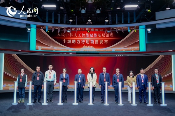 人民中科“人工智能賦能基層治理”十城助力行動項(xiàng)目發(fā)布。人民網(wǎng) 鄂智超攝