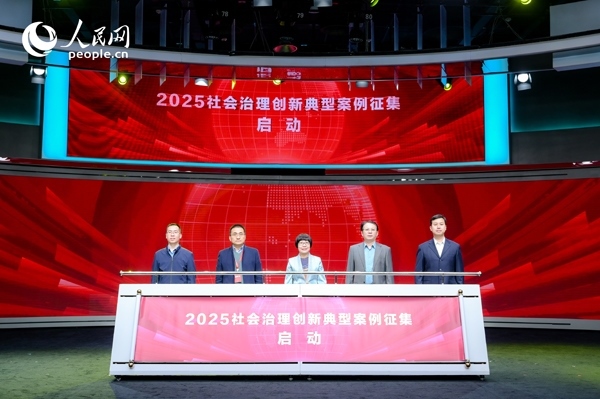 2025社會治理創(chuàng)新典型案例征集啟動儀式。人民網(wǎng) 鄂智超攝