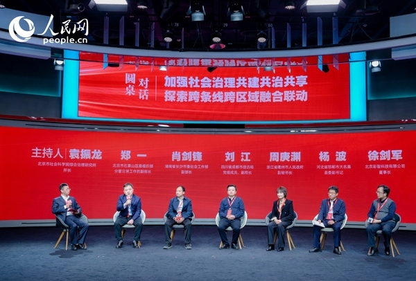 “加強社會治理共建共治共享 探索跨條線跨區(qū)域融合聯(lián)動”圓桌對話環(huán)節(jié)。人民網(wǎng) 鄂智超攝