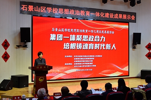 12月19日，北京市石景山區(qū)學(xué)校思想政治教育一體化建設(shè)成果展示會(huì)在北京九中舉行。校方供圖