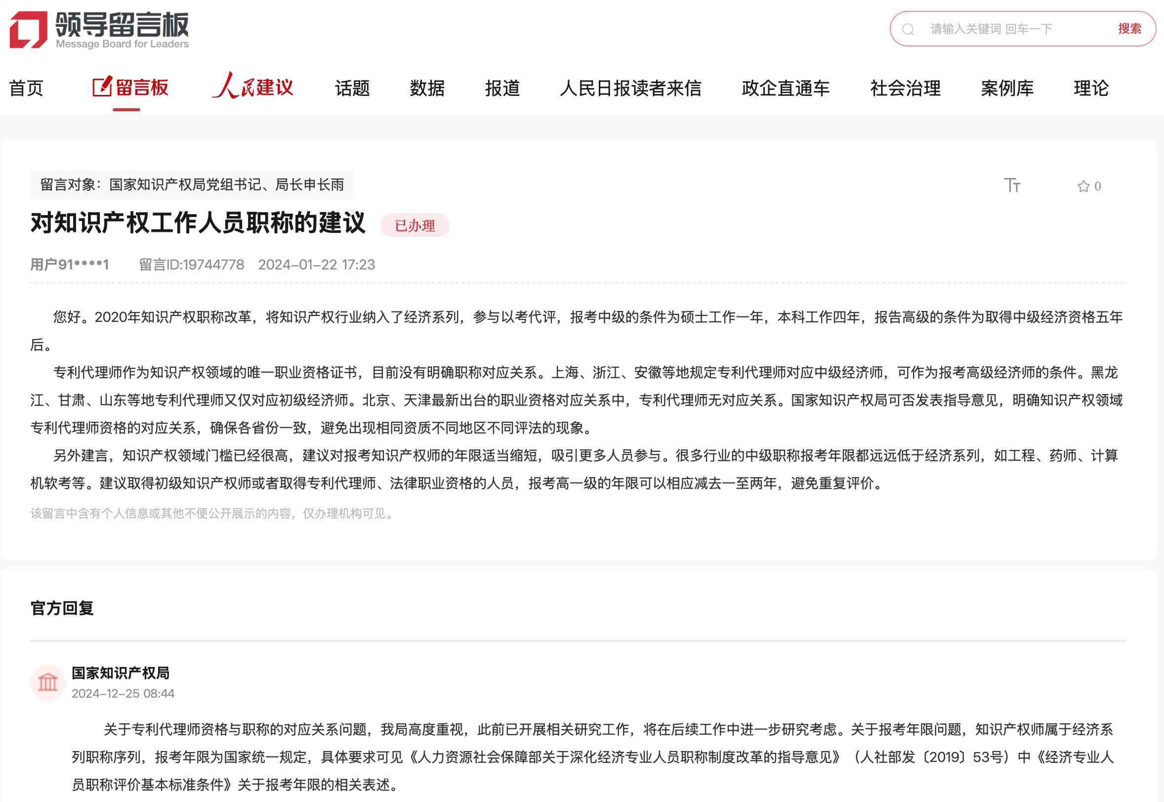 國家知識產(chǎn)權(quán)局通過人民網(wǎng)“領(lǐng)導(dǎo)留言板”回復(fù)網(wǎng)友。