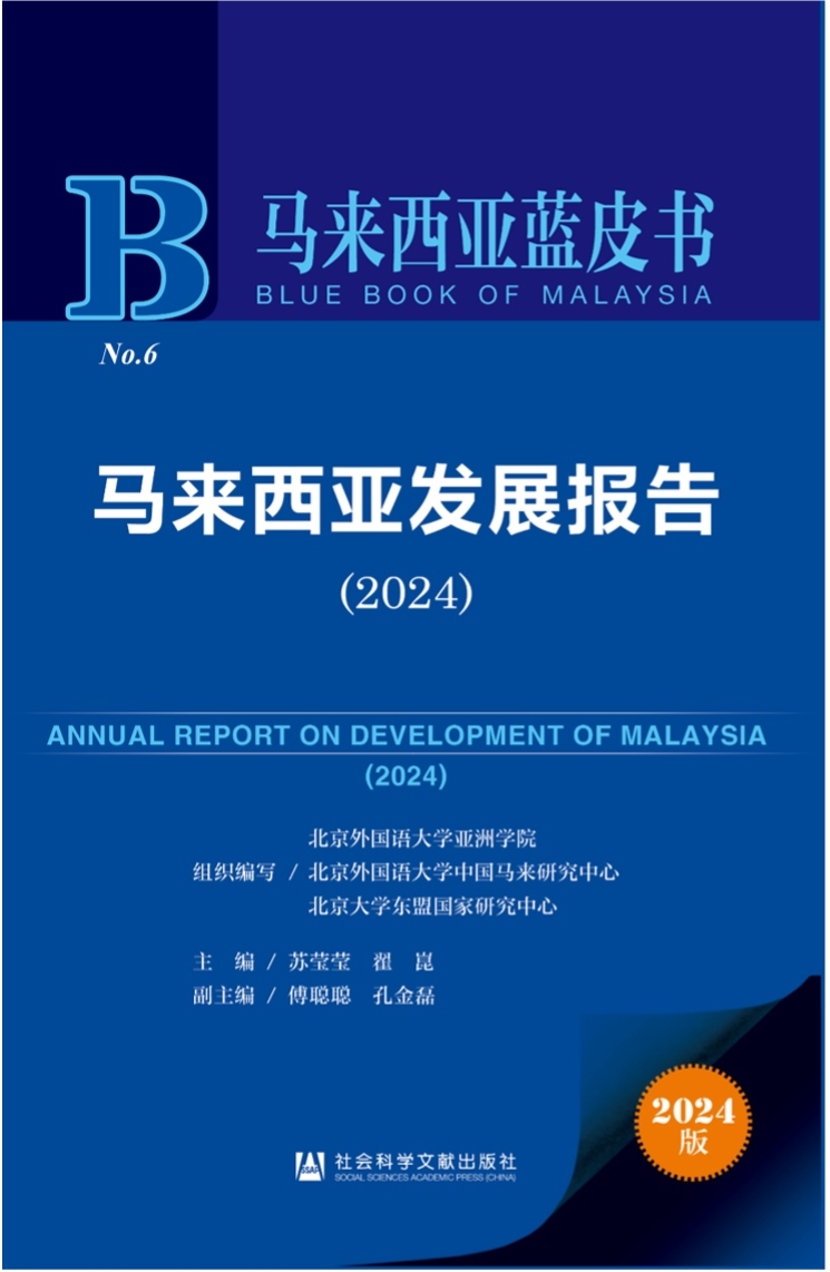 《馬來西亞發(fā)展報(bào)告（2024）》新書發(fā)布會(huì)暨“同心濟(jì)滄海，攜手向未來”中馬關(guān)系研討會(huì)成功舉辦。北京外國語大學(xué)供圖