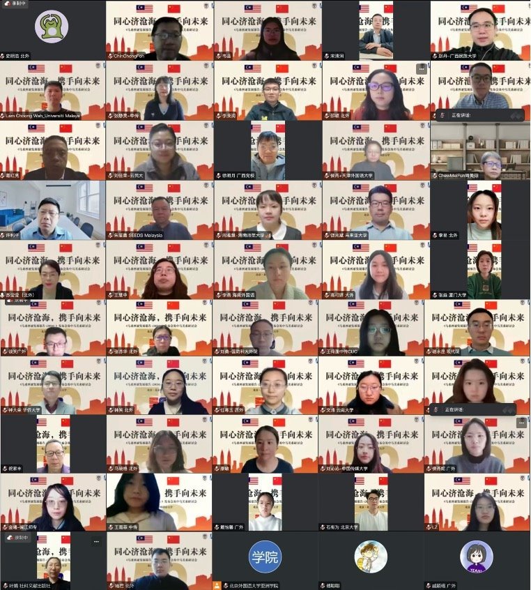 《馬來西亞發(fā)展報(bào)告（2024）》與會(huì)嘉賓合影留念。北京外國語大學(xué)供圖