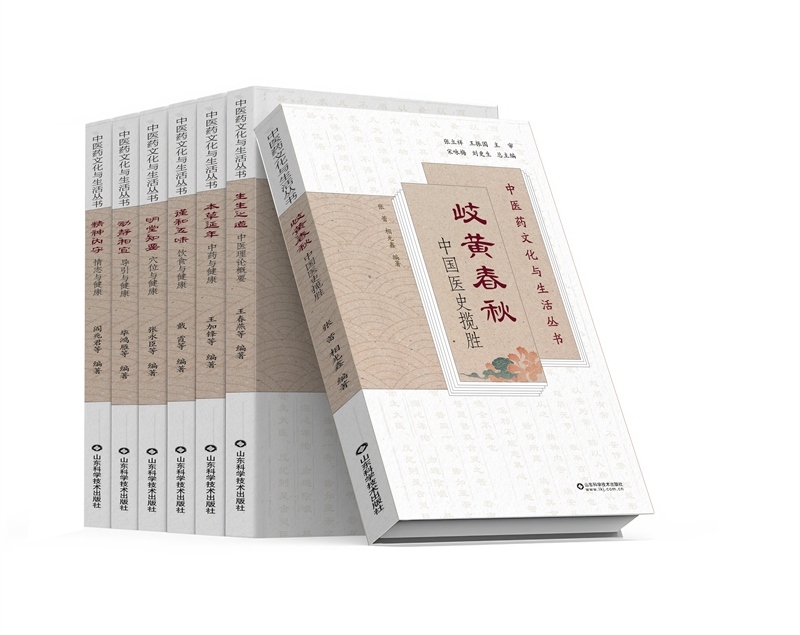 《中醫(yī)藥文化與生活叢書(shū)》。山東科學(xué)技術(shù)出版社供圖