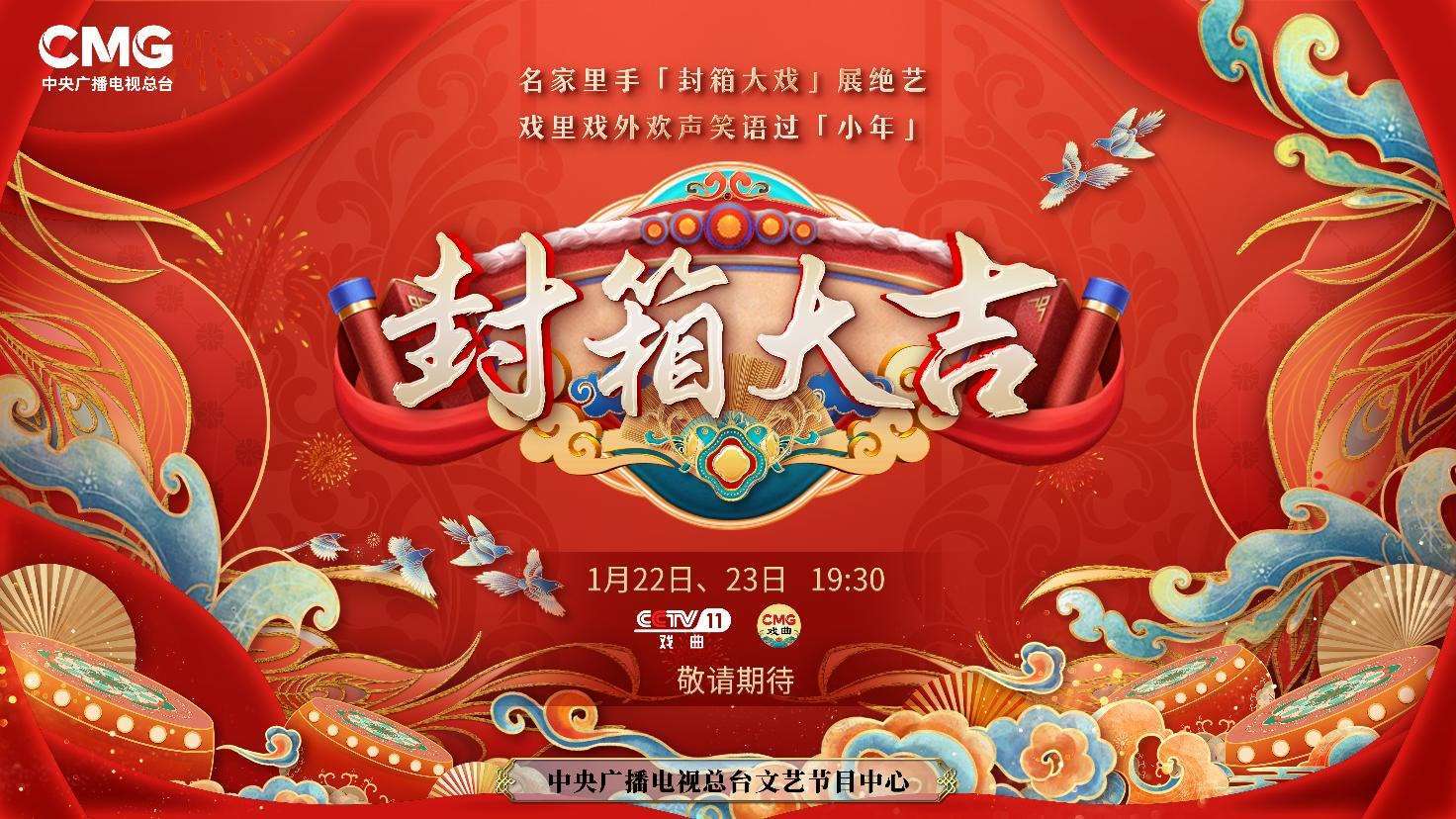 《封箱大吉》海報(bào)。央視供圖