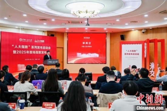 1月17日，中國人民大學(xué)舉辦“人大指數(shù)”系列發(fā)布啟動會暨2025年首場指數(shù)發(fā)布會。(主辦方供圖)