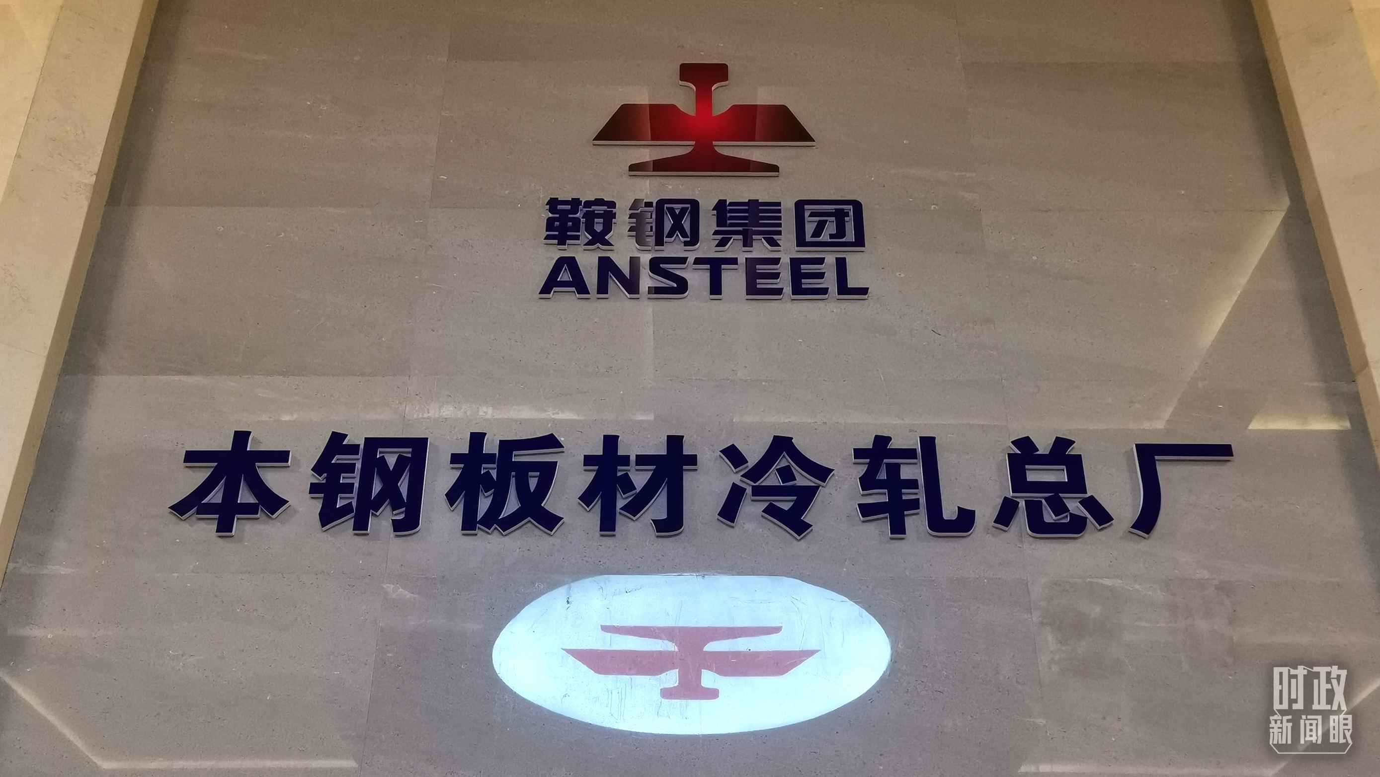 本鋼板材冷軋總廠第三冷軋廠。（總臺央視記者范一鳴拍攝）