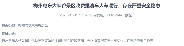 網(wǎng)友反映景區(qū)收費擺渡車行駛安全的問題。（“人民投訴”用戶投訴截圖）