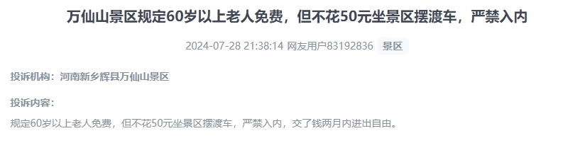 網(wǎng)友投訴老人免費景區(qū)變相強制消費擺渡車服務(wù)的行為。（“人民投訴”用戶投訴截圖）