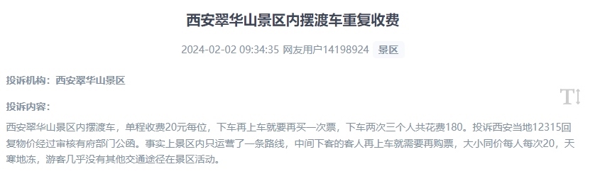 網(wǎng)友反映景區(qū)擺渡車重復(fù)收費的現(xiàn)象。（“人民投訴”用戶投訴截圖）