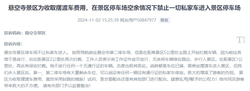 網(wǎng)友吐槽景區(qū)為收取擺渡車費，攔截私家車進入停車場的情況。（“人民投訴”用戶投訴截圖）