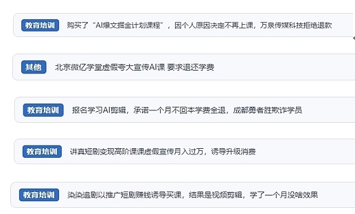 網友在“人民投訴”平臺反映涉AI、短視頻等培訓消費相關糾紛。（“人民投訴”用戶投訴截圖）