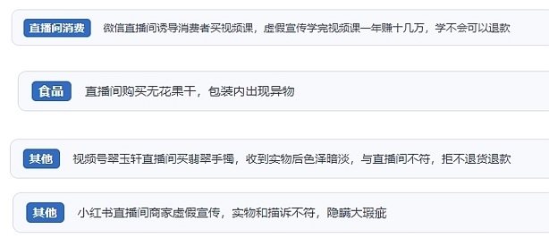 網友在“人民投訴”平臺反映涉直播消費相關糾紛。（“人民投訴”用戶投訴截圖）