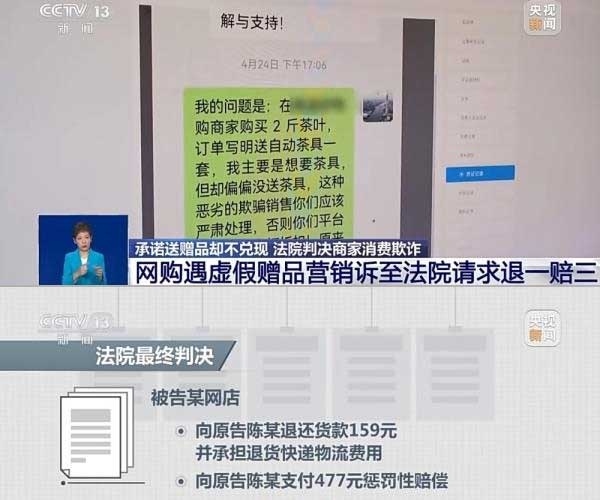 網(wǎng)購遇虛假贈品營銷，消費者提出上訴，法院判決商家與平臺三倍賠償。來源：央視截圖