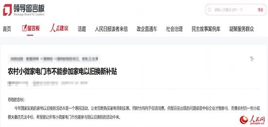 小微店主反映參與“國補”不易。人民網“領導留言板”截圖