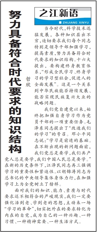 2004年3月29日，《浙江日?qǐng)?bào)》頭版《之江新語(yǔ)》專欄刊登文章《努力具備符合時(shí)代要求的知識(shí)結(jié)構(gòu)》。