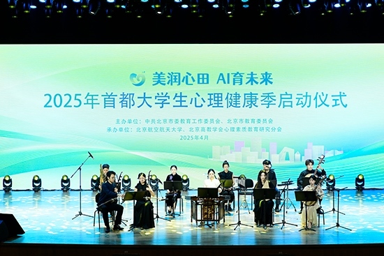2025年首都大學(xué)生心理健康季啟動(dòng)儀式現(xiàn)場(chǎng)。北京市教委供圖