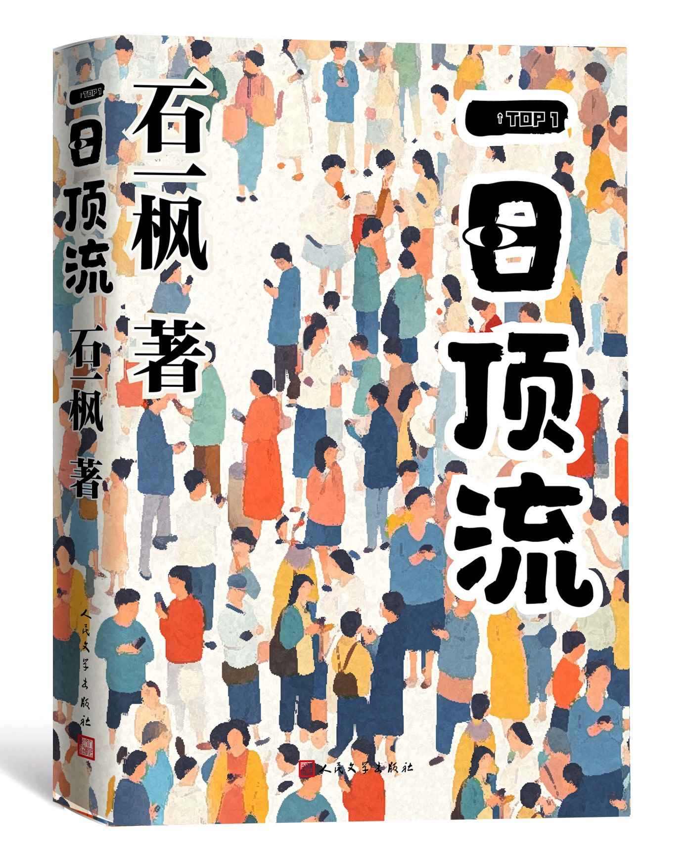 《一日頂流》書封。人民文學(xué)出版社供圖