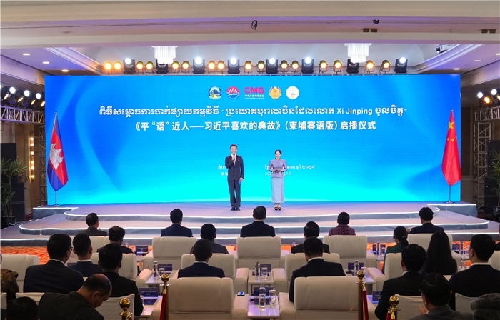 《平“語”近人——習(xí)近平喜歡的典故》（柬埔寨語版）啟播儀式現(xiàn)場。中央廣播電視總臺供圖