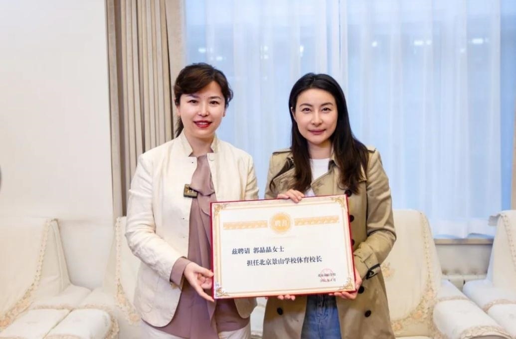 郭晶晶受聘為“北京景山學校體育校長”。圖片來源：北京景山學校