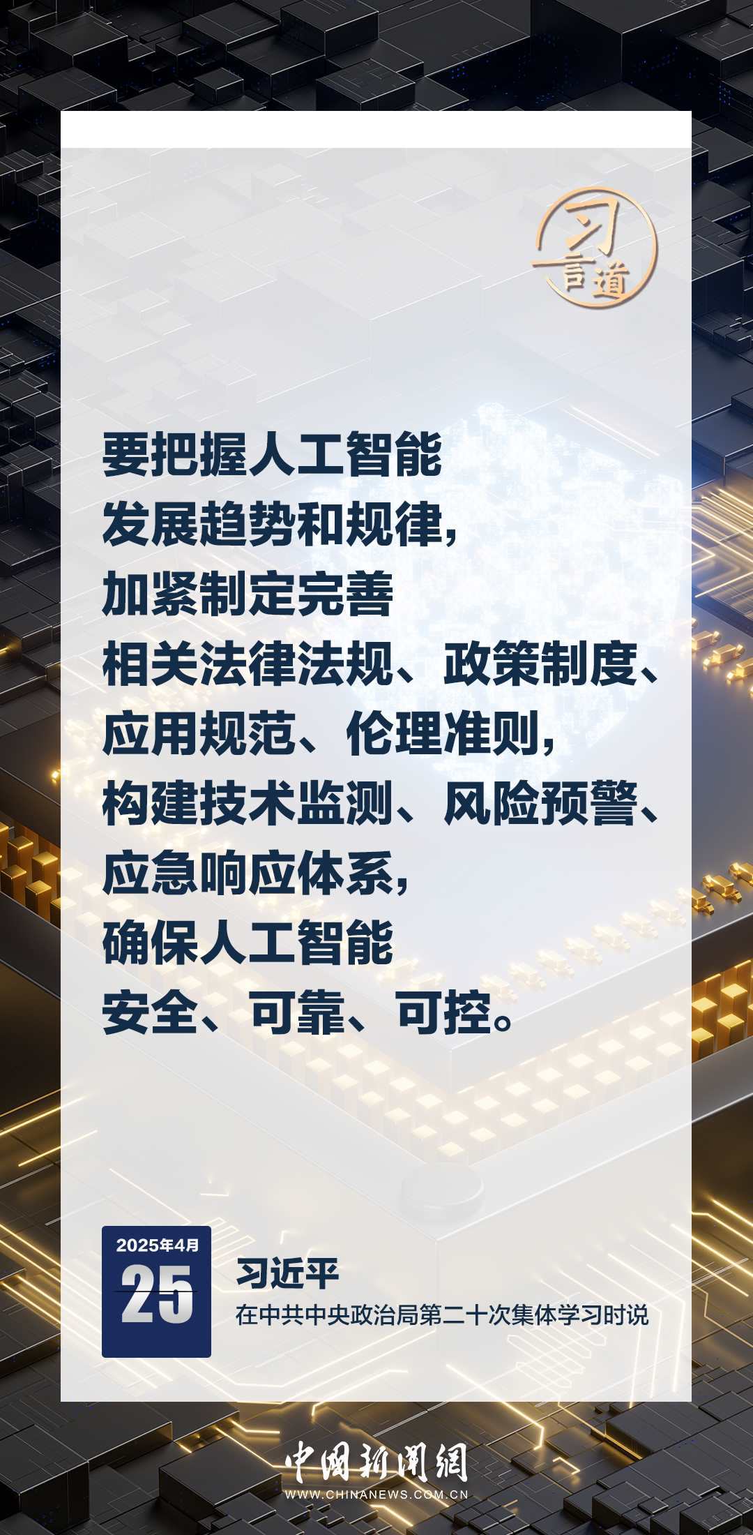 習言道｜牢牢掌握人工智能發(fā)展和治理主動權(quán)