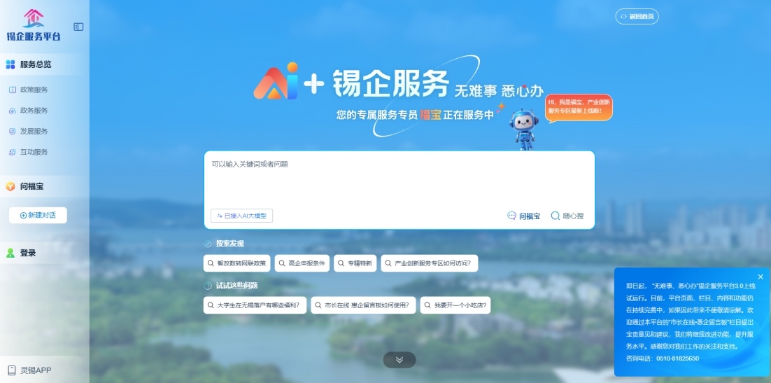 江蘇無(wú)錫錫企服務(wù)平臺(tái)的AI企服專員“福寶”。圖片來(lái)源：錫企服務(wù)平臺(tái)官網(wǎng)