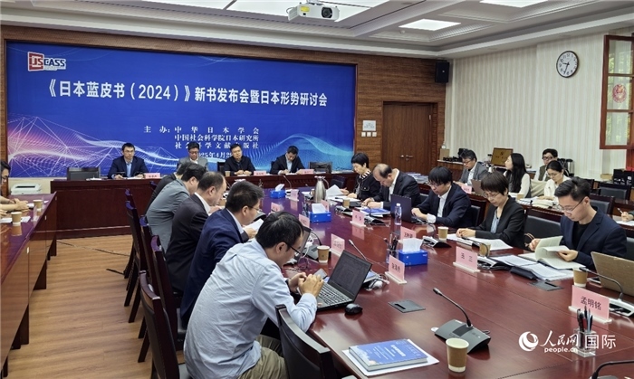 4月29日，《日本藍皮書（2024）》新書發(fā)布會暨日本形勢研討會在京舉行。人民網(wǎng)記者 陳建軍攝
