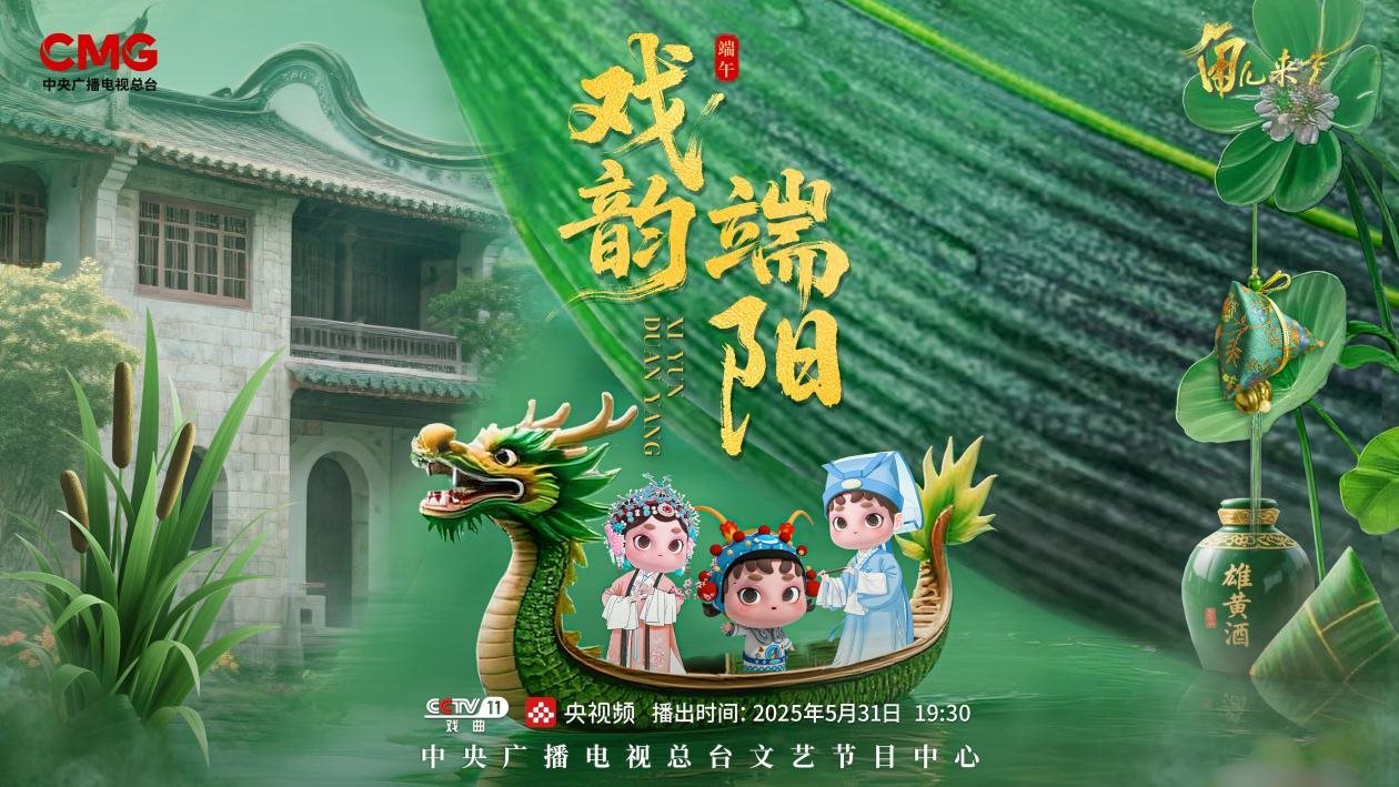 《角兒來了》端午特輯海報。中央廣播電視總臺供圖