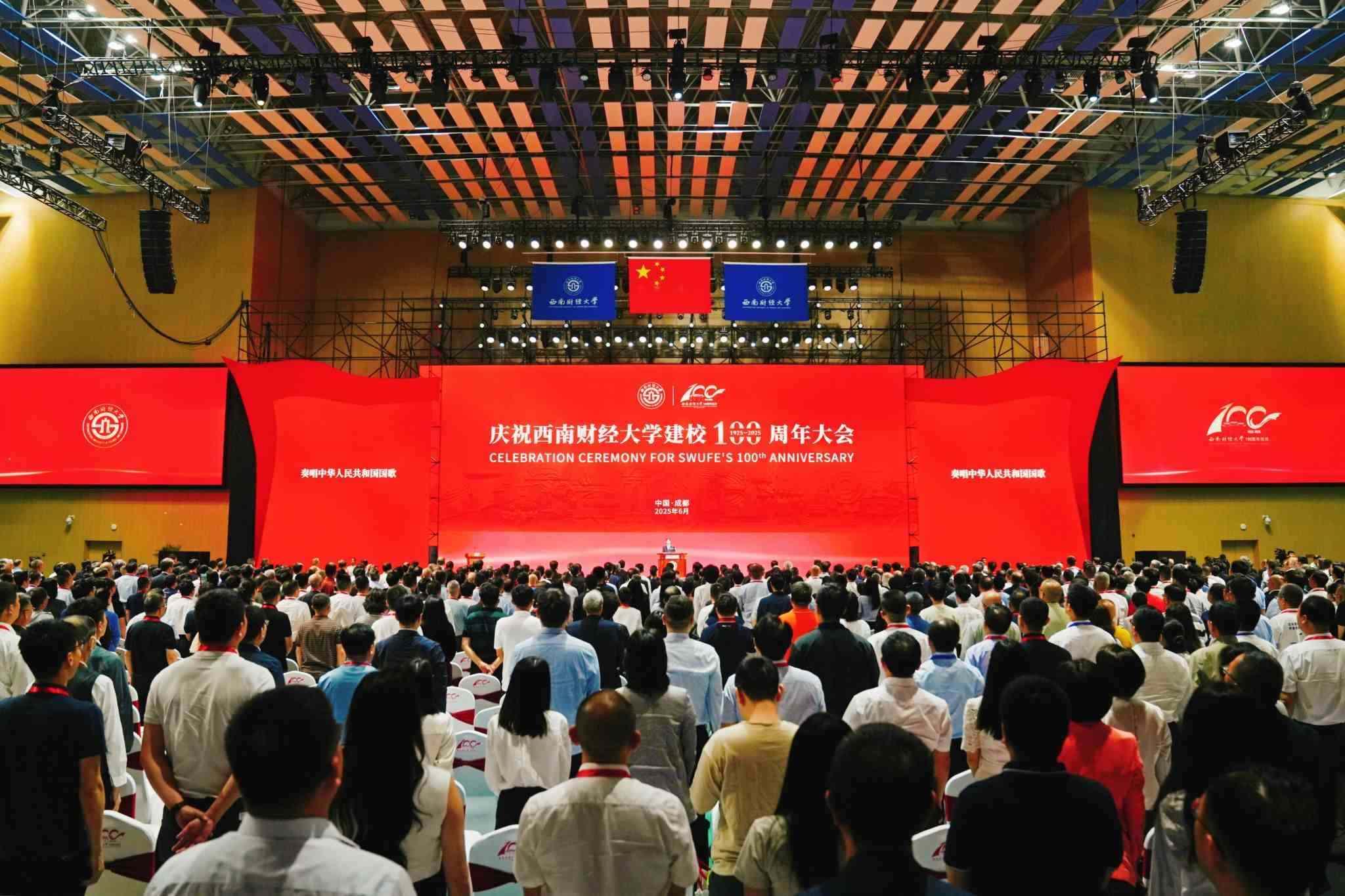 慶祝西南財經(jīng)大學(xué)建校100周年大會舉行。校方供圖