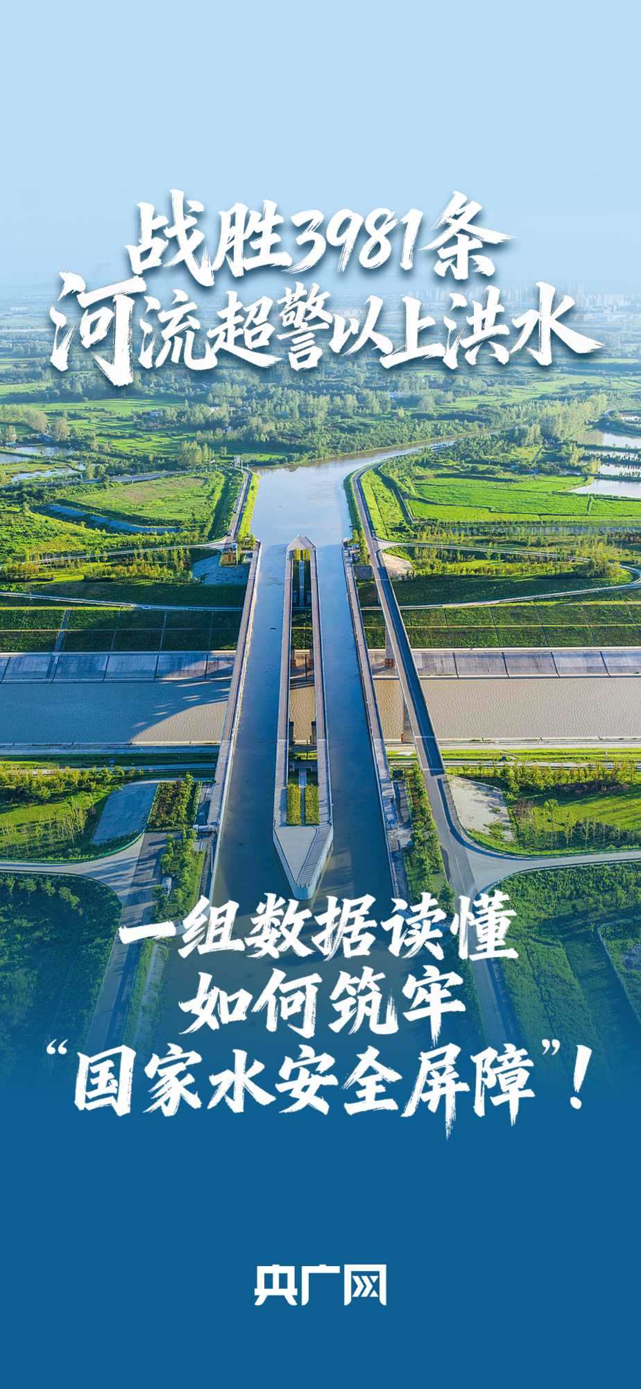 數(shù)讀“十四五”答卷丨戰(zhàn)勝3981條河流超警以上洪水！一組數(shù)據(jù)讀懂如何筑牢“國家水安全屏障”！